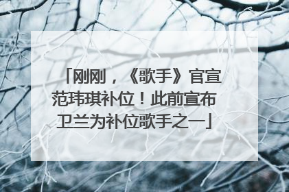 刚刚，《歌手》官宣范玮琪补位！此前宣布卫兰为补位歌手之一