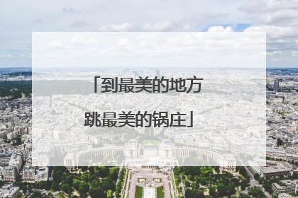 到最美的地方跳最美的锅庄