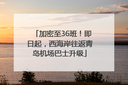 加密至36班！即日起，西海岸往返青岛机场巴士升级