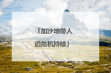 加沙地带人道危机持续