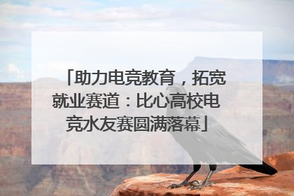 助力电竞教育，拓宽就业赛道：比心高校电竞水友赛圆满落幕
