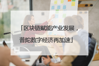 区块链赋能产业发展，普陀数字经济再加速