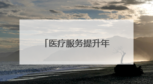 医疗服务提升年丨永州市中心医院与双牌县医疗机构携手推进大型设备仪器共享