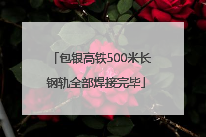 包银高铁500米长钢轨全部焊接完毕