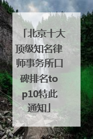 北京十大顶级知名律师事务所口碑排名top10特此通知