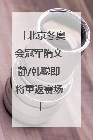 北京冬奥会冠军隋文静/韩聪即将重返赛场