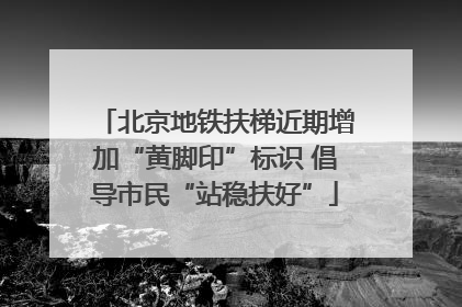北京地铁扶梯近期增加“黄脚印”标识 倡导市民“站稳扶好”