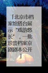 北京市档案馆搭台展示“戏韵悠长”，一批珍贵档案京剧剧本公开