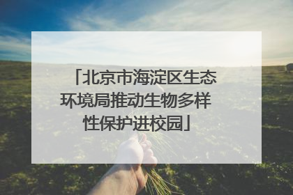 北京市海淀区生态环境局推动生物多样性保护进校园
