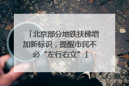 北京部分地铁扶梯增加新标识，提醒市民不必“左行右立”