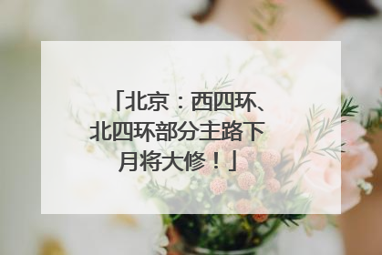 北京：西四环、北四环部分主路下月将大修！