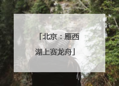 北京：雁西湖上赛龙舟