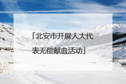 北安市开展人大代表无偿献血活动