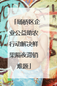 埇桥区企业公益助农行动解决鲜果隔夜滞销难题