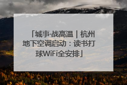 城事·战高温｜杭州地下空调启动：读书打球WiFi全安排