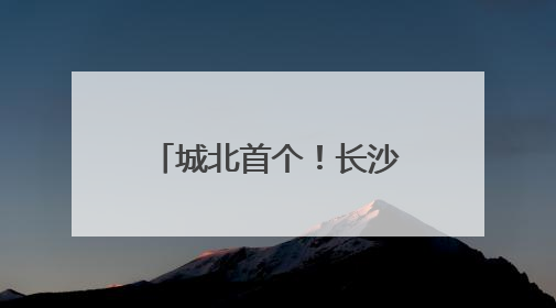 城北首个！长沙传化机动车登记服务站开工，预计8月投入运营