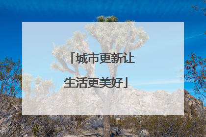 城市更新让生活更美好