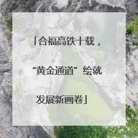合福高铁十载，“黄金通道”绘就发展新画卷