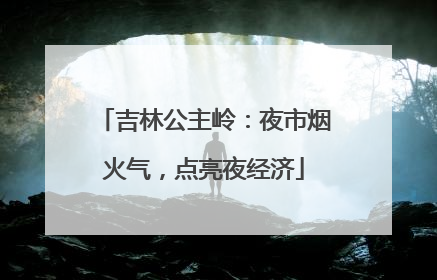 吉林公主岭：夜市烟火气，点亮夜经济