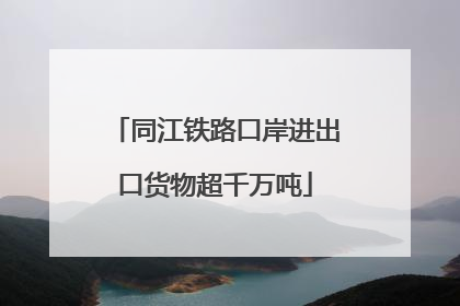 同江铁路口岸进出口货物超千万吨