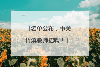 名单公布，事关竹溪教师招聘！