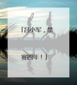吕小军，禁赛四年！