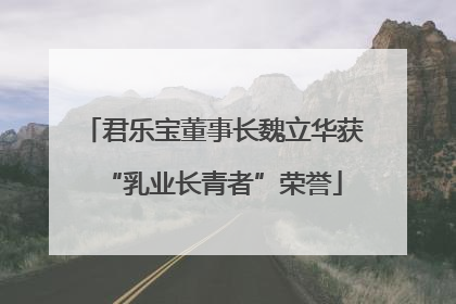 君乐宝董事长魏立华获“乳业长青者”荣誉