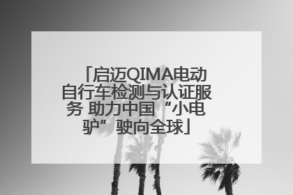 启迈QIMA电动自行车检测与认证服务 助力中国“小电驴”驶向全球