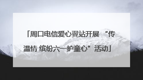 周口电信爱心翼站开展 “传温情 缤纷六一护童心”活动