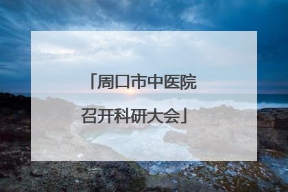 周口市中医院召开科研大会