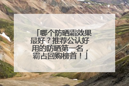 哪个防晒霜效果最好？推荐公认好用的防晒第一名，霸占回购榜首！