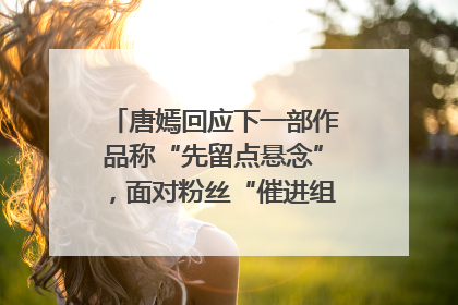 唐嫣回应下一部作品称“先留点悬念”，面对粉丝“催进组”表示理解