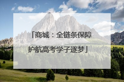 商城：全链条保障护航高考学子逐梦