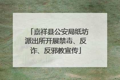 嘉祥县公安局纸坊派出所开展禁毒、反诈、反邪教宣传