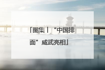 图集︱“中国排面”威武亮相