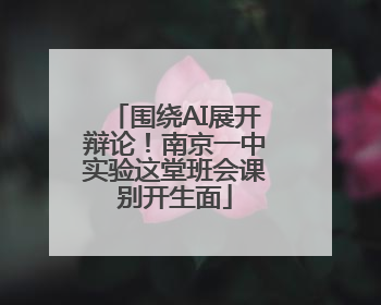 围绕AI展开辩论！南京一中实验这堂班会课别开生面