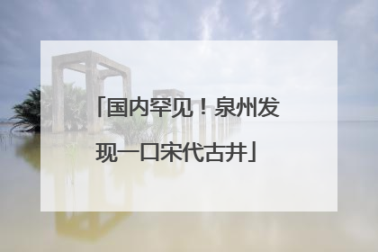 国内罕见！泉州发现一口宋代古井