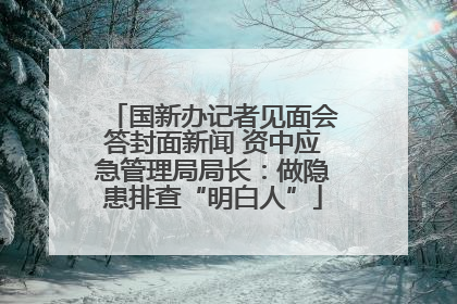 国新办记者见面会答封面新闻 资中应急管理局局长：做隐患排查“明白人”