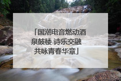 国潮电音燃动酒泉鼓楼 诗乐交融共咏青春华章
