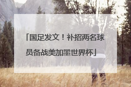 国足发文！补招两名球员备战美加墨世界杯
