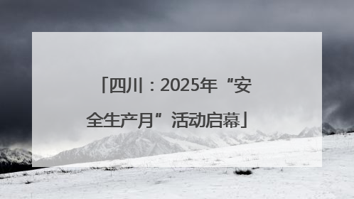 四川：2025年“安全生产月”活动启幕