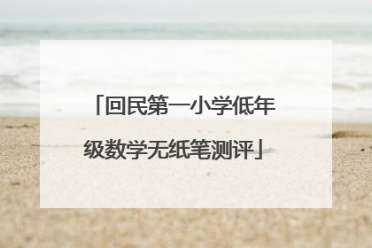 回民第一小学低年级数学无纸笔测评