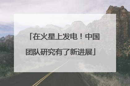在火星上发电！中国团队研究有了新进展