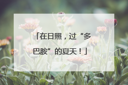 在日照，过“多巴胺”的夏天！