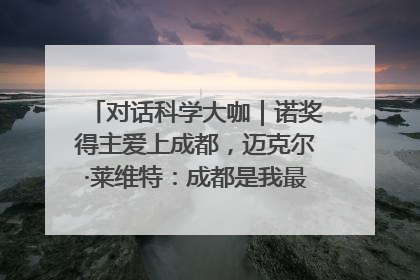 对话科学大咖｜诺奖得主爱上成都，迈克尔·莱维特：成都是我最喜欢的中国城市之一