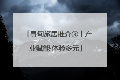 寻甸旅居推介③丨产业赋能·体验多元