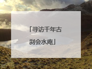 寻访千年古刹会水庵