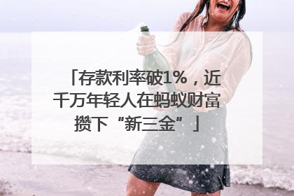 存款利率破1%，近千万年轻人在蚂蚁财富攒下“新三金”