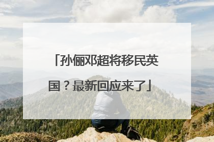 孙俪邓超将移民英国？最新回应来了