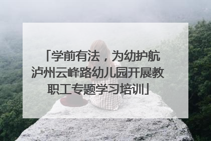 学前有法，为幼护航 泸州云峰路幼儿园开展教职工专题学习培训